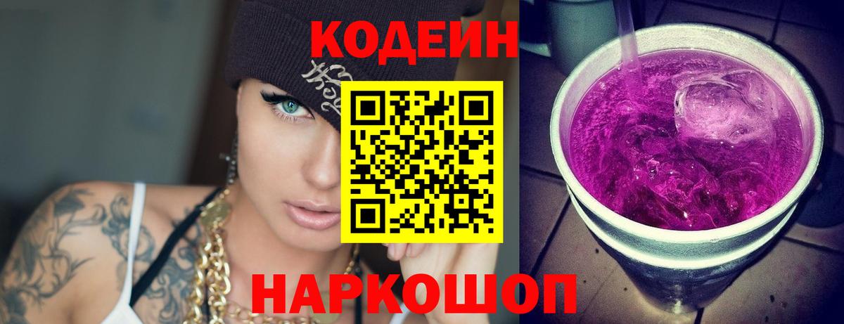 Codein напиток Lean (лин) Вичуга